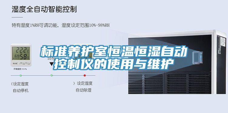 标准养护室恒温恒湿自动控制仪的使用与维护