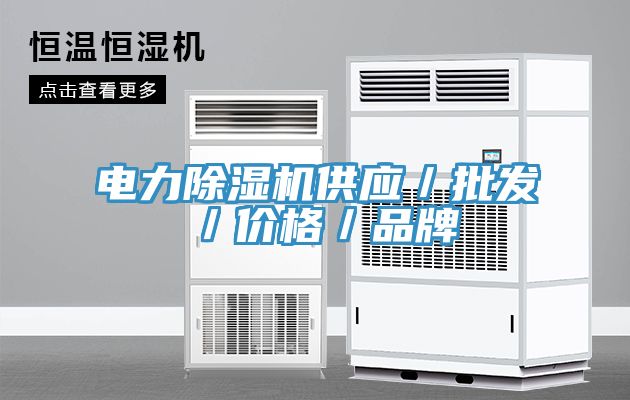 电力除湿机供应／批发／价格／品牌