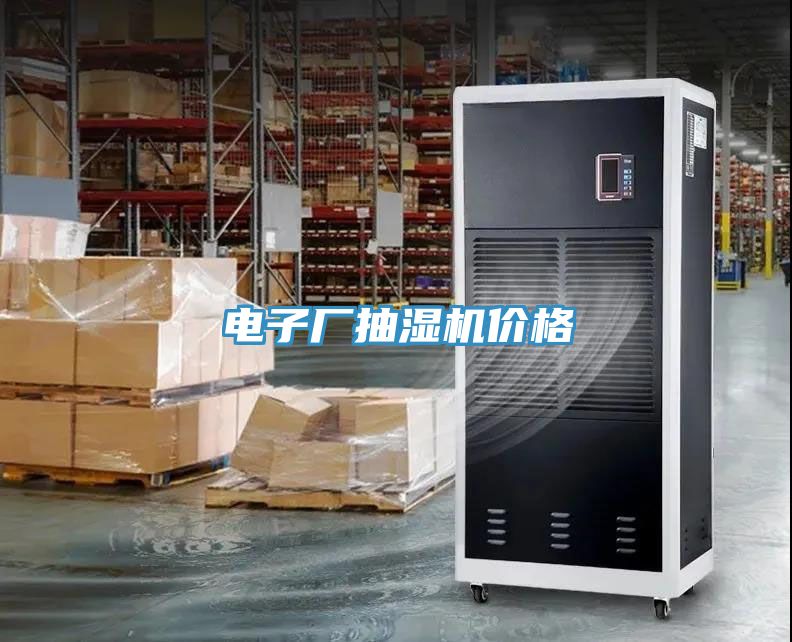 电子厂抽湿机价格