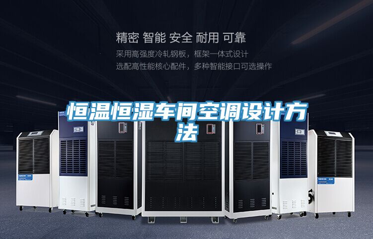 恒温恒湿车间空调设计方法