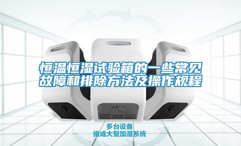 恒温恒湿试验箱的一些常见故障和排除方法及操作规程
