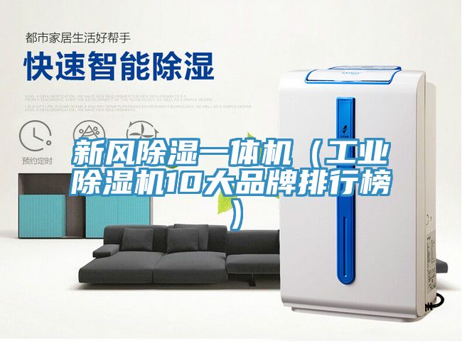 新风除湿一体机（工业除湿机10大品牌排行榜）