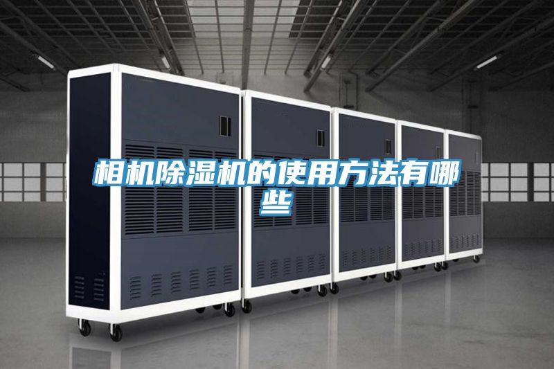 相机除湿机的使用方法有哪些