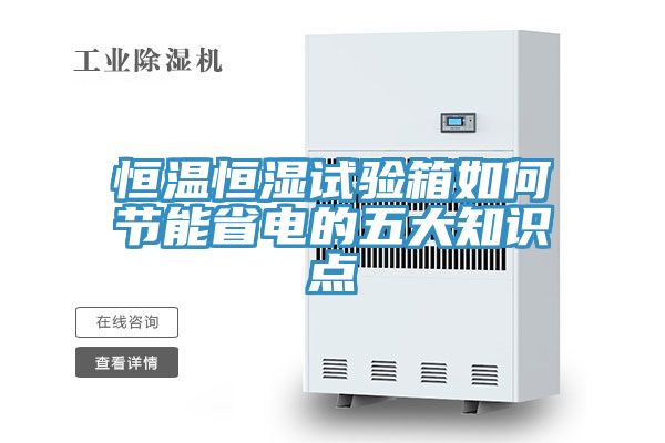 恒温恒湿试验箱如何节能省电的五大知识点