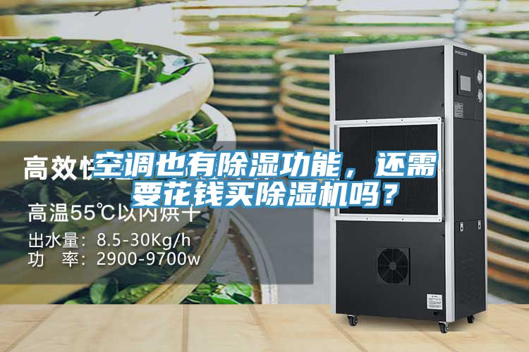 空调也有除湿功能，还需要花钱买除湿机吗？