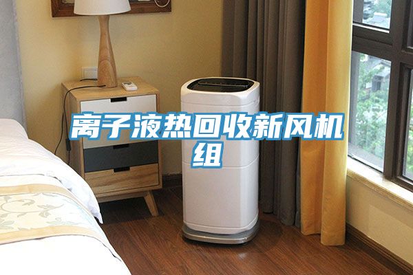 离子液热回收新风机组