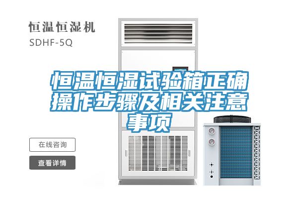 恒温恒湿试验箱正确操作步骤及相关注意事项