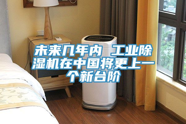 未来几年内 工业除湿机在中国将更上一个新台阶
