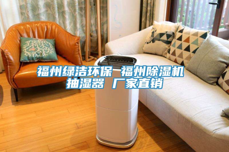 福州绿洁环保 福州除湿机 抽湿器 厂家直销