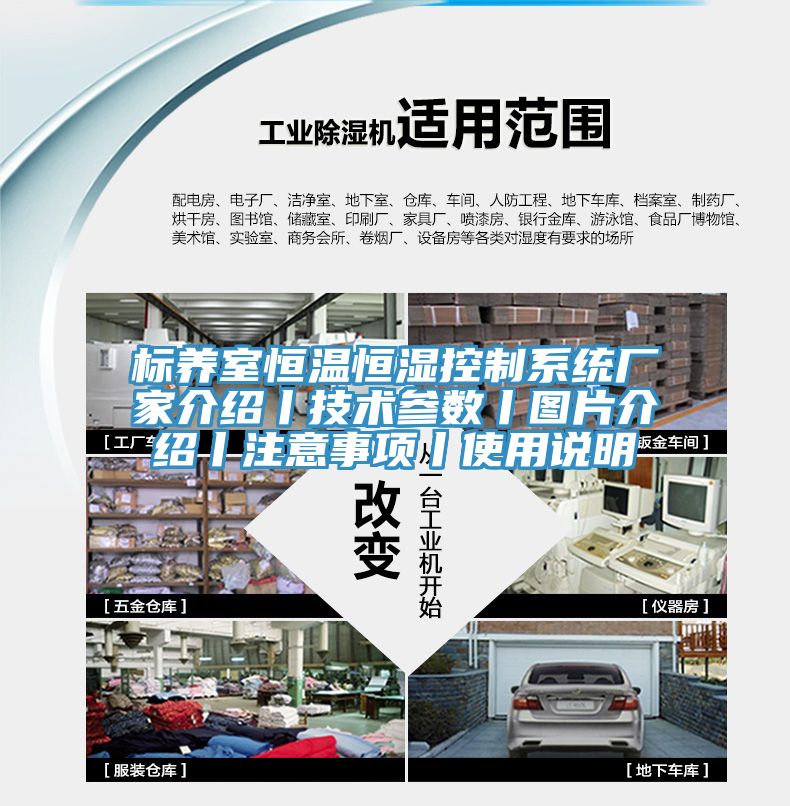标养室恒温恒湿控制系统厂家介绍丨技术参数丨图片介绍丨注意事项丨使用说明
