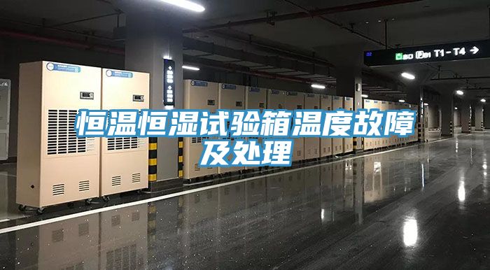 恒温恒湿试验箱温度故障及处理