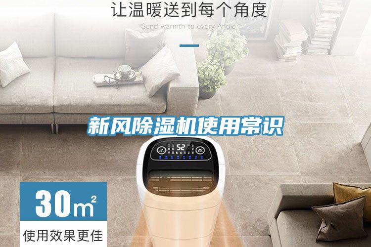 新风除湿机使用常识