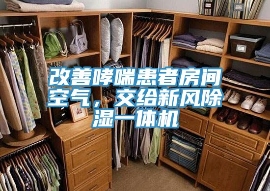 改善哮喘患者房间空气，交给新风除湿一体机