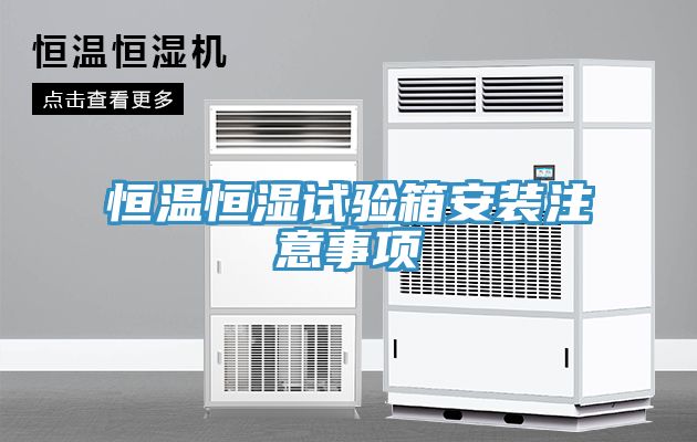 恒温恒湿试验箱安装注意事项