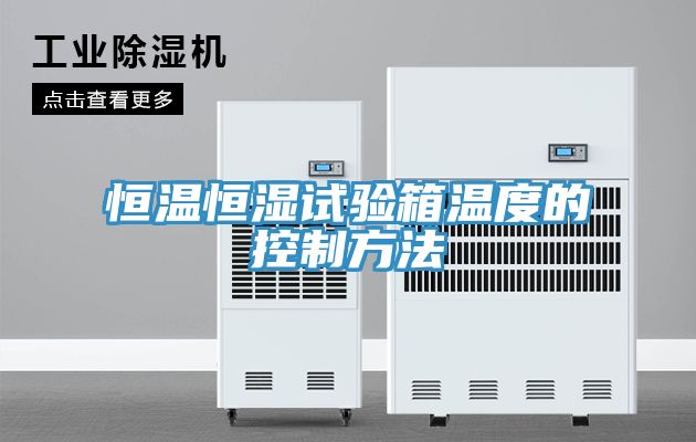 恒温恒湿试验箱温度的控制方法