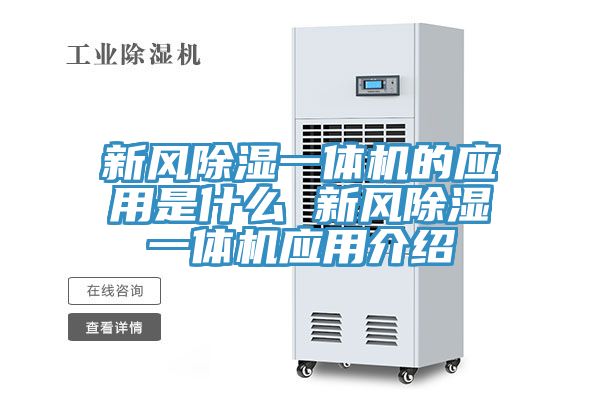 新风除湿一体机的应用是什么 新风除湿一体机应用介绍