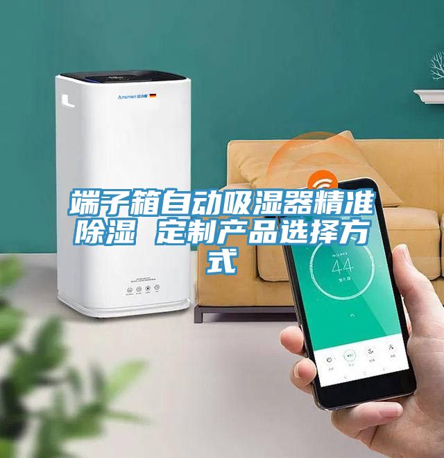 端子箱自动吸湿器精准除湿 定制产品选择方式