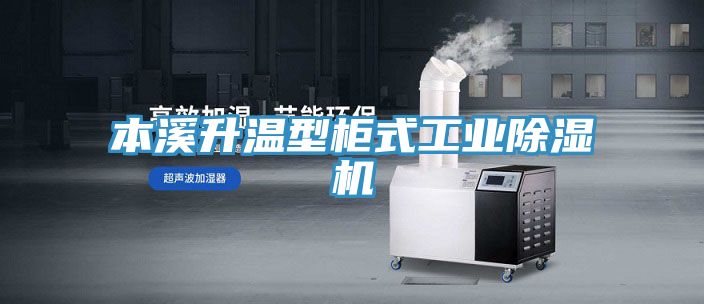 本溪升温型柜式工业除湿机
