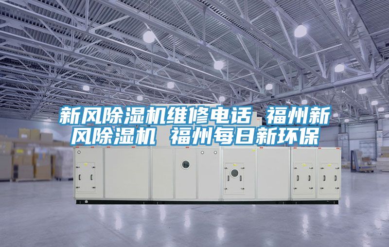 新风除湿机维修电话 福州新风除湿机 福州每日新环保
