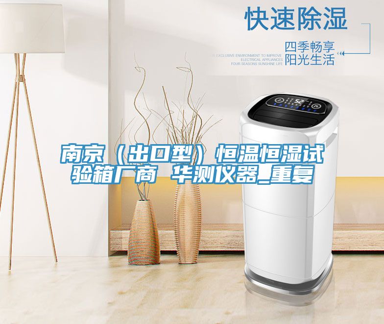 南京（出口型）恒温恒湿试验箱厂商 华测仪器_重复