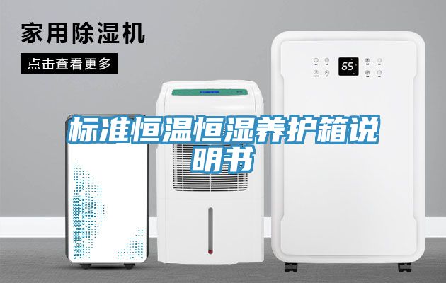 标准恒温恒湿养护箱说明书