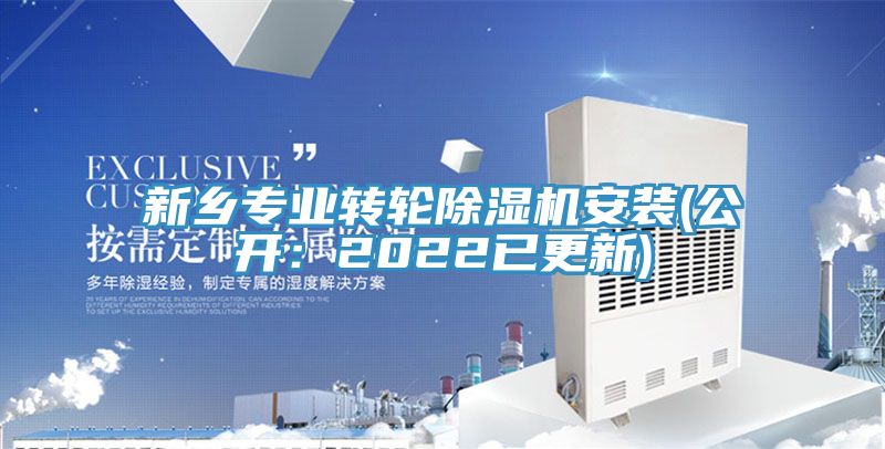 新乡专业转轮除湿机安装(公开：2022已更新)