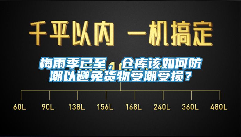 梅雨季已至，仓库该如何防潮以避免货物受潮受损？