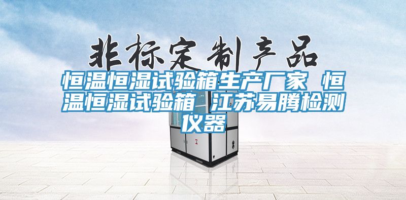 恒温恒湿试验箱生产厂家 恒温恒湿试验箱 江苏易腾检测仪器