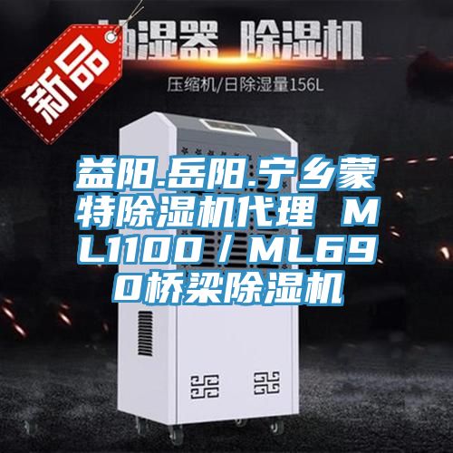 益阳.岳阳.宁乡蒙特除湿机代理 ML1100／ML690桥梁除湿机