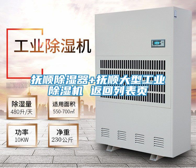 抚顺除湿器+抚顺大型工业除湿机 返回列表页