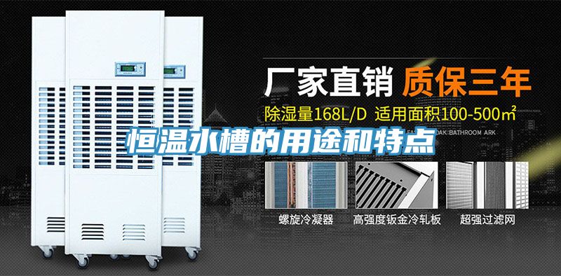 恒温水槽的用途和特点