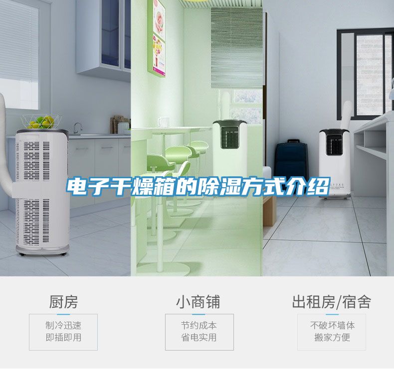 电子干燥箱的除湿方式介绍