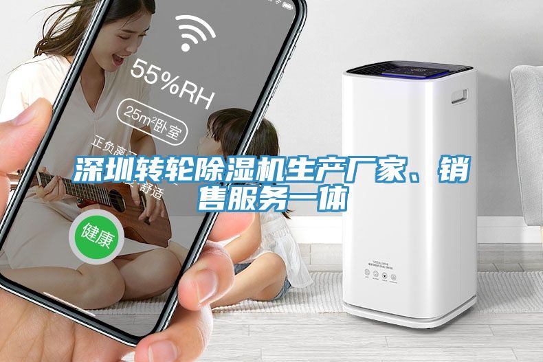 深圳转轮除湿机生产厂家、销售服务一体