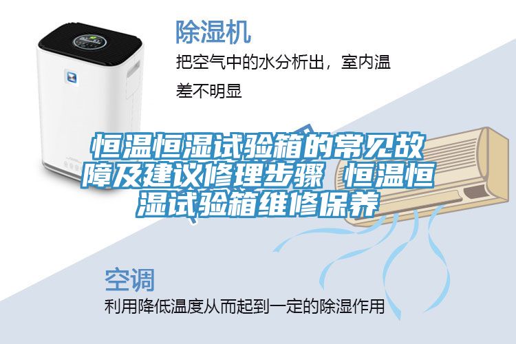 恒温恒湿试验箱的常见故障及建议修理步骤 恒温恒湿试验箱维修保养