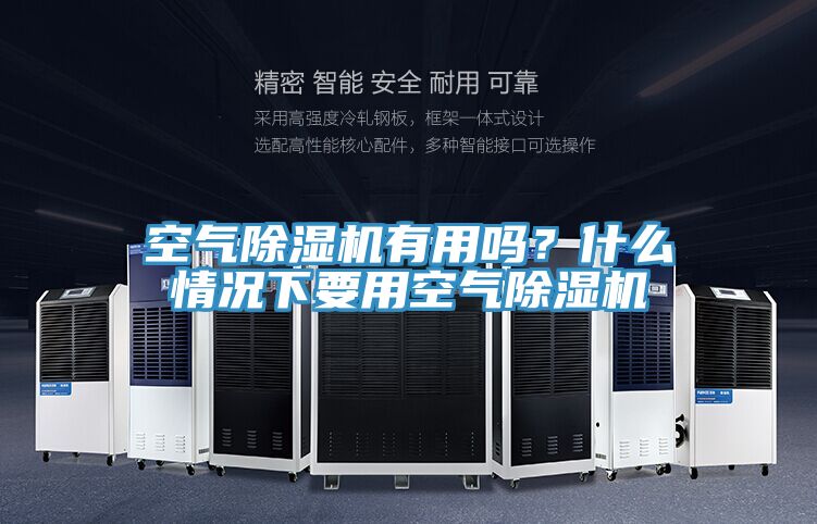 空气除湿机有用吗？什么情况下要用空气除湿机