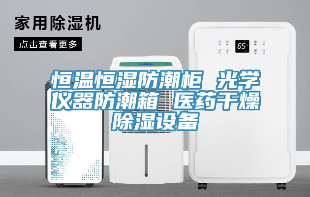 恒温恒湿防潮柜 光学仪器防潮箱 医药干燥除湿设备