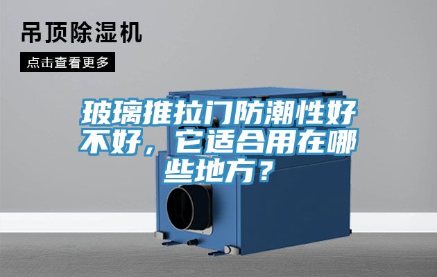 玻璃推拉门防潮性好不好，它适合用在哪些地方？