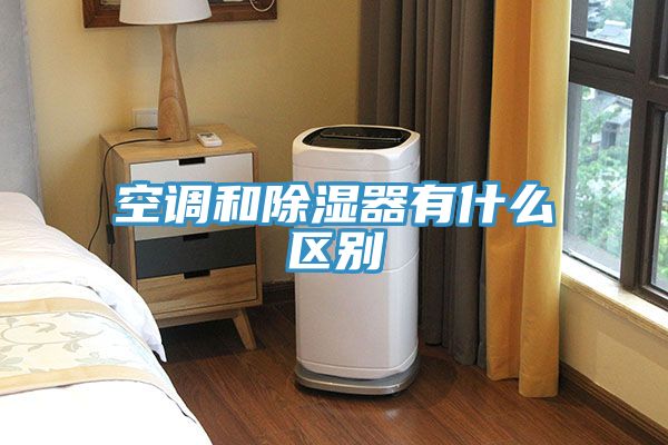 空调和除湿器有什么区别
