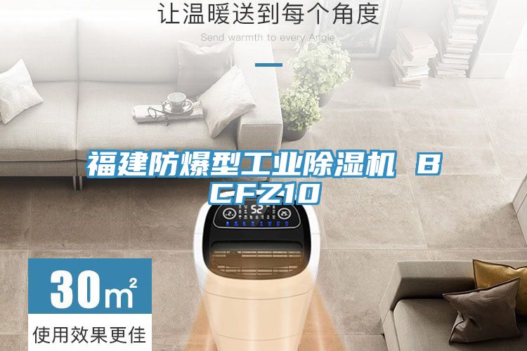 福建防爆型工业除湿机 BCFZ10