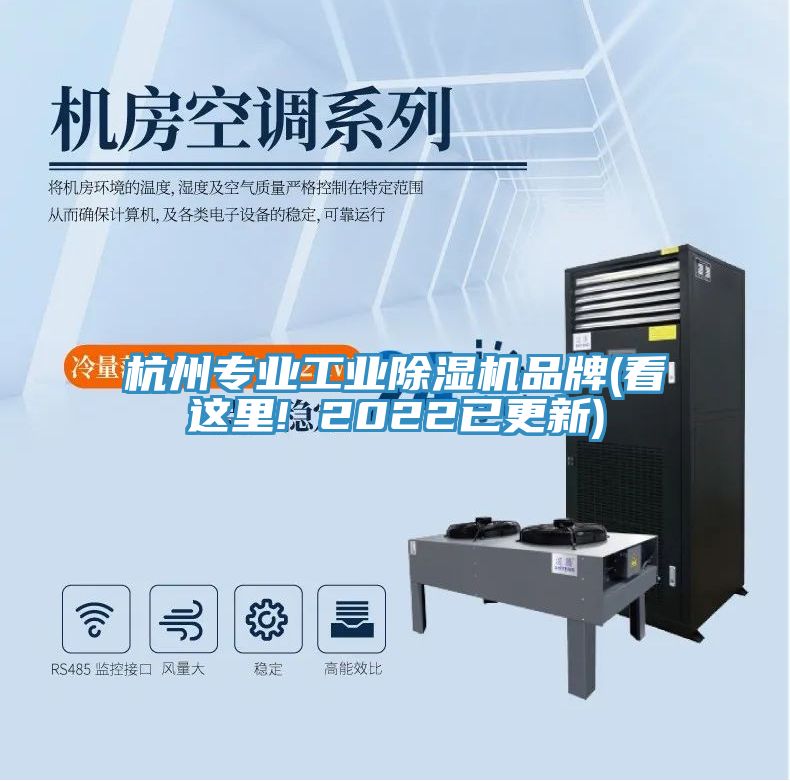 杭州专业工业除湿机品牌(看这里! 2022已更新)