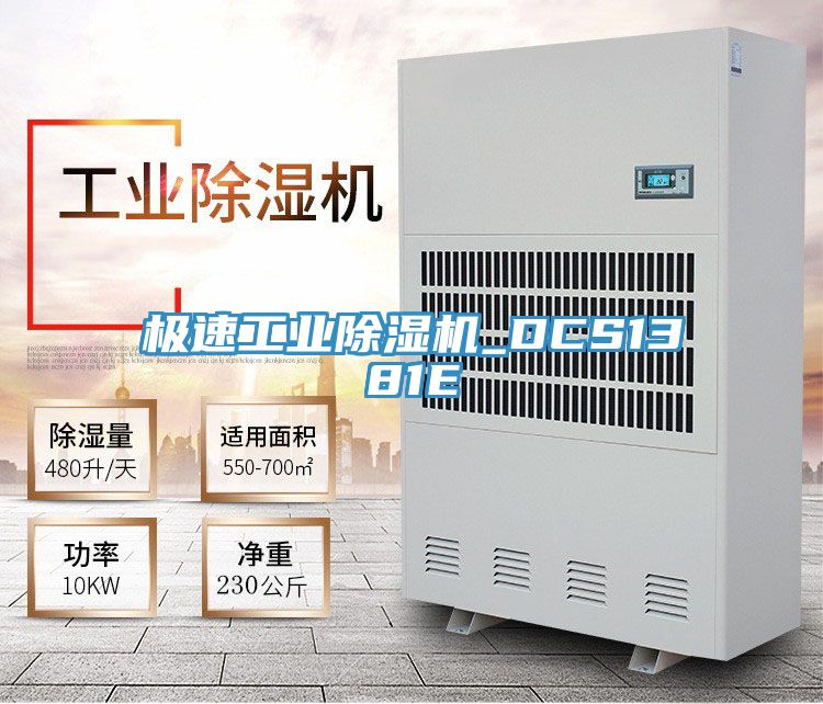 极速工业除湿机_DCS1381E