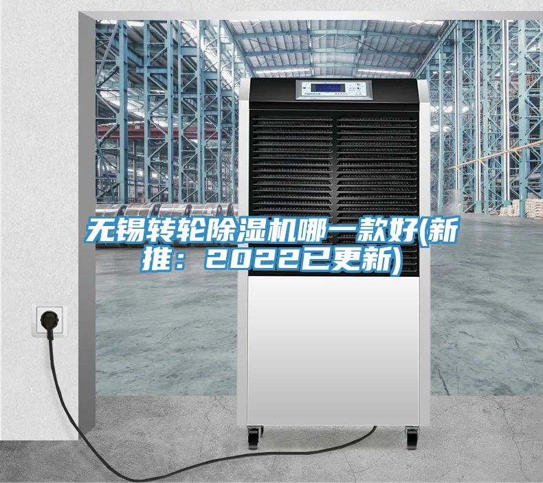 无锡转轮除湿机哪一款好(新推：2022已更新)