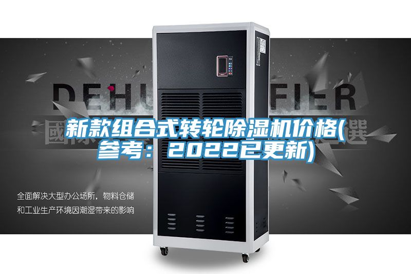 新款组合式转轮除湿机价格(参考：2022已更新)