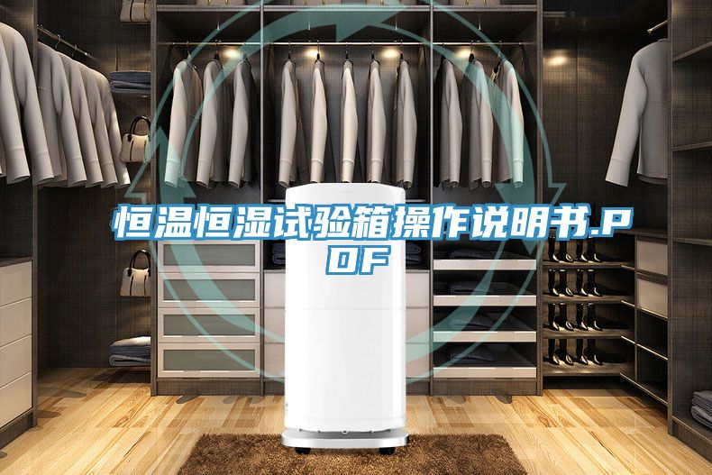 恒温恒湿试验箱操作说明书.PDF