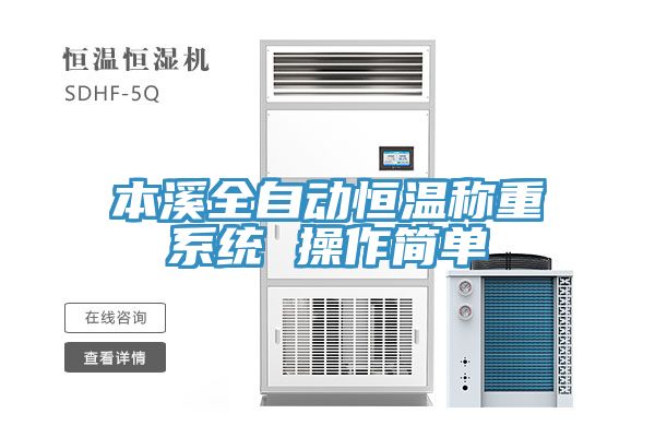 本溪全自动恒温称重系统 操作简单
