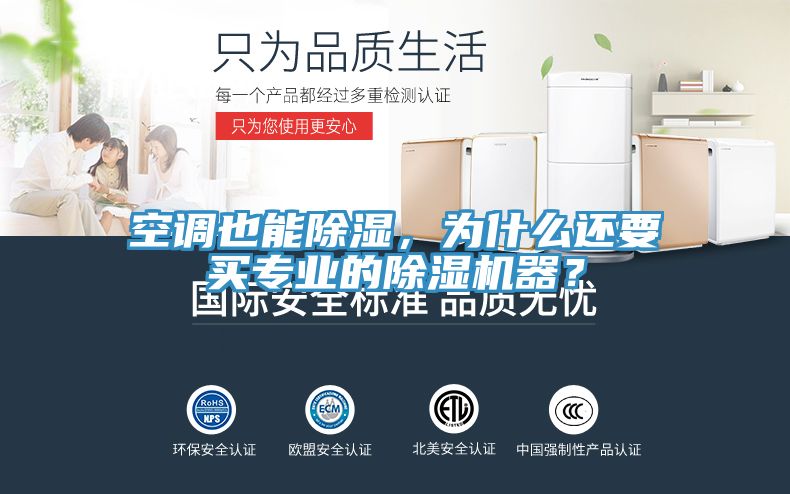 空调也能除湿，为什么还要买专业的除湿机器？