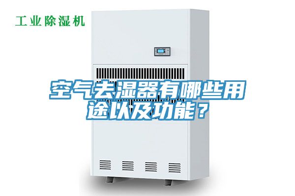空气去湿器有哪些用途以及功能？