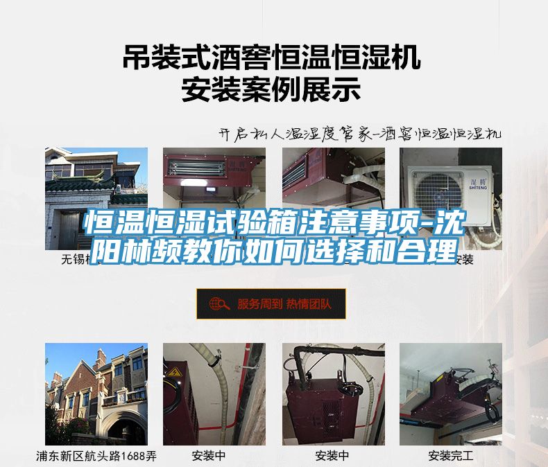 恒温恒湿试验箱注意事项-沈阳林频教你如何选择和合理