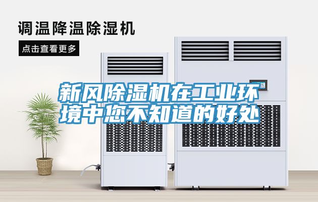 新风除湿机在工业环境中您不知道的好处