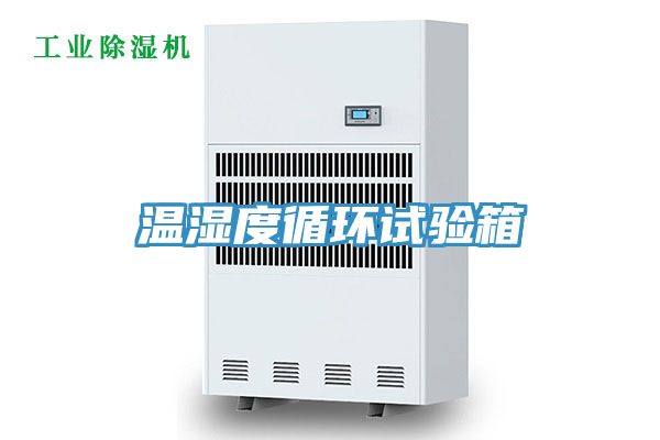 温湿度循环试验箱